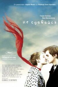 Постер к фильму Не сдавайся смотреть онлайн на киного