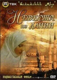 Постер к фильму Невеста из Дании смотреть онлайн на киного