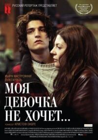 Постер к фильму Моя девочка не хочет... смотреть онлайн на киного