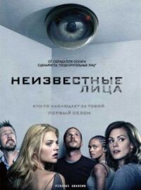 Постер к фильму Неизвестные лица смотреть онлайн на киного
