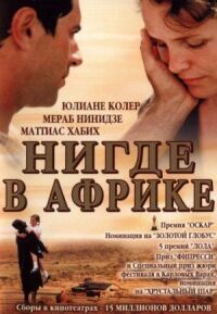 Постер к фильму Нигде в Африке смотреть онлайн на киного