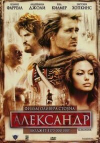 Постер к фильму Александр смотреть онлайн на киного