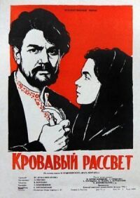 Постер к фильму Кровавый рассвет смотреть онлайн на киного