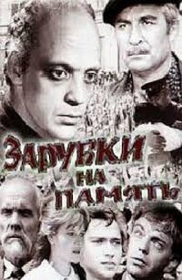 Постер к фильму Зарубки на память смотреть онлайн на киного