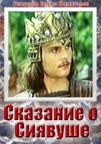 Постер к фильму Сказание о Сиявуше смотреть онлайн на киного