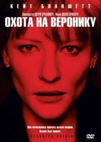 Постер к фильму Охота на Веронику смотреть онлайн на киного