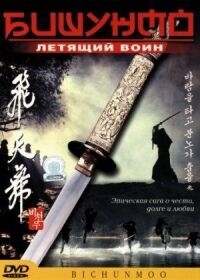 Постер к фильму Бишунмо — летящий воин смотреть онлайн на киного