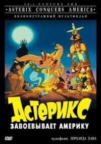 Постер к фильму Астерикс завоевывает Америку смотреть онлайн на киного