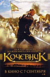 Постер к фильму Кочевник смотреть онлайн на киного