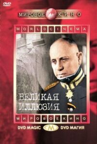Постер к фильму Великая иллюзия смотреть онлайн на киного