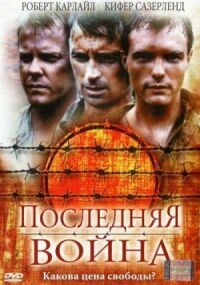 Постер к фильму Последняя война смотреть онлайн на киного