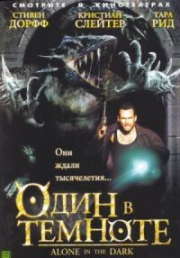 Постер к фильму Один в темноте смотреть онлайн на киного