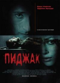 Постер к фильму Пиджак смотреть онлайн на киного
