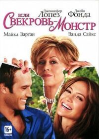 Постер к фильму Если свекровь — монстр… смотреть онлайн на киного