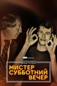 Постер к фильму Музыкальная шкатулка. Мистер Субботний вечер смотреть онлайн на киного