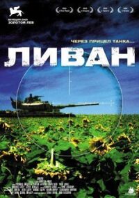 Постер к фильму Ливан смотреть онлайн на киного