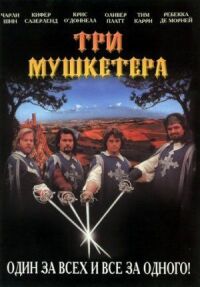 Постер к фильму Три мушкетера смотреть онлайн на киного