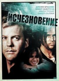 Постер к фильму Исчезновение смотреть онлайн на киного