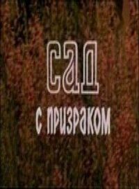 Постер к фильму Сад с призраком смотреть онлайн на киного