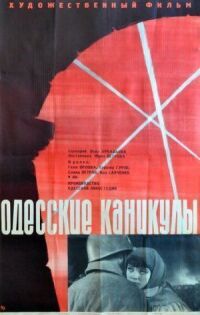 Постер к фильму Одесские каникулы смотреть онлайн на киного