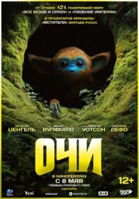 Постер к фильму Очи смотреть онлайн на киного