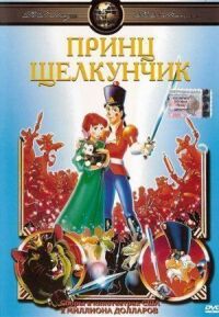 Постер к фильму Принц Щелкунчик смотреть онлайн на киного
