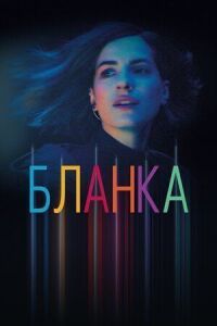 Постер к фильму Бланка смотреть онлайн на киного