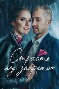 Постер к фильму Страсть под запретом смотреть онлайн на киного