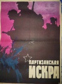 Постер к фильму Партизанская искра смотреть онлайн на киного