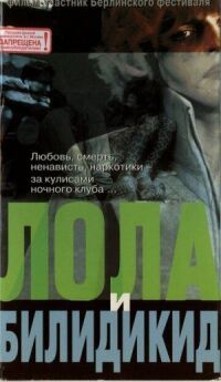 Постер к фильму Лола и Билидикид смотреть онлайн на киного