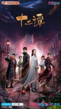 Постер к фильму Двенадцать легенд смотреть онлайн на киного