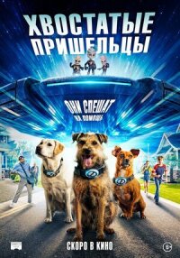 Постер к фильму Хвостатые пришельцы смотреть онлайн на киного