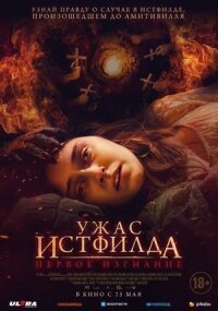 Постер к фильму Ужас Истфилда. Первое изгнание смотреть онлайн на киного