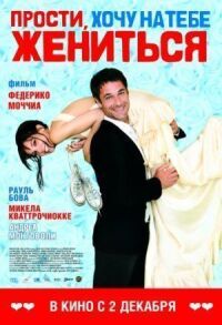 Постер к фильму Прости, хочу на тебе жениться смотреть онлайн на киного