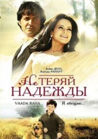Постер к фильму Не теряй надежды смотреть онлайн на киного