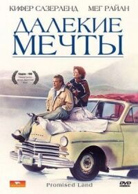 Постер к фильму Далекие мечты смотреть онлайн на киного