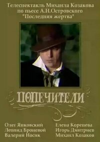 Постер к фильму Попечители смотреть онлайн на киного