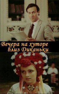 Постер к фильму Вечера на хуторе близ Диканьки смотреть онлайн на киного