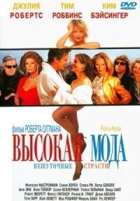 Постер к фильму Высокая мода смотреть онлайн на киного