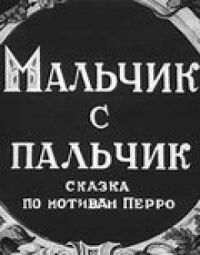 Постер к фильму Мальчик с пальчик смотреть онлайн на киного