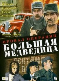 Постер к фильму Провал операции «Большая медведица» смотреть онлайн на киного