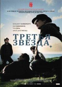 Постер к фильму Третья звезда смотреть онлайн на киного