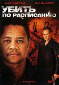 Постер к фильму Убить по расписанию смотреть онлайн на киного