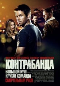 Постер к фильму Контрабанда смотреть онлайн на киного