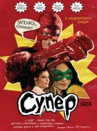 Постер к фильму Супер смотреть онлайн на киного