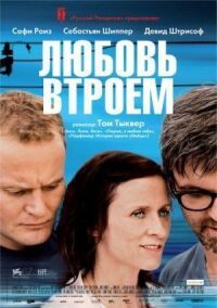 Постер к фильму Любовь втроем смотреть онлайн на киного