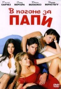 Постер к фильму В погоне за Папи смотреть онлайн на киного