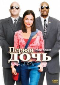 Постер к фильму Первая дочь смотреть онлайн на киного