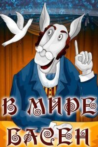 Постер к фильму В мире басен смотреть онлайн на киного