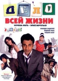 Постер к фильму Дело всей жизни смотреть онлайн на киного